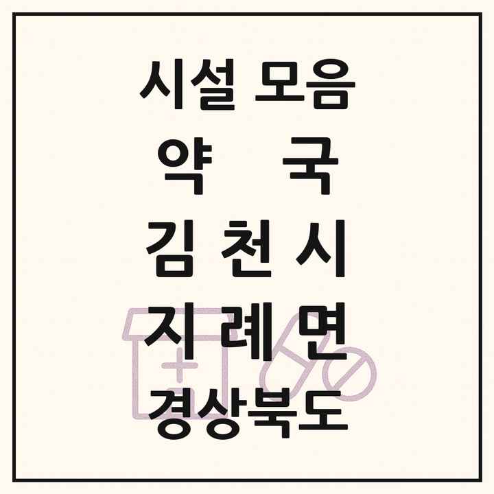 경상북도 김천시 지례면 약국 목록